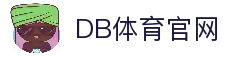 DB体育官方网站-DBSPORTS